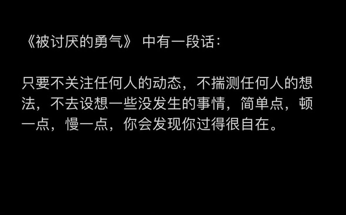 《被讨厌的勇气》 中有一段话： 