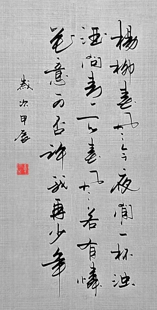 挥笔流利，墨显神气。