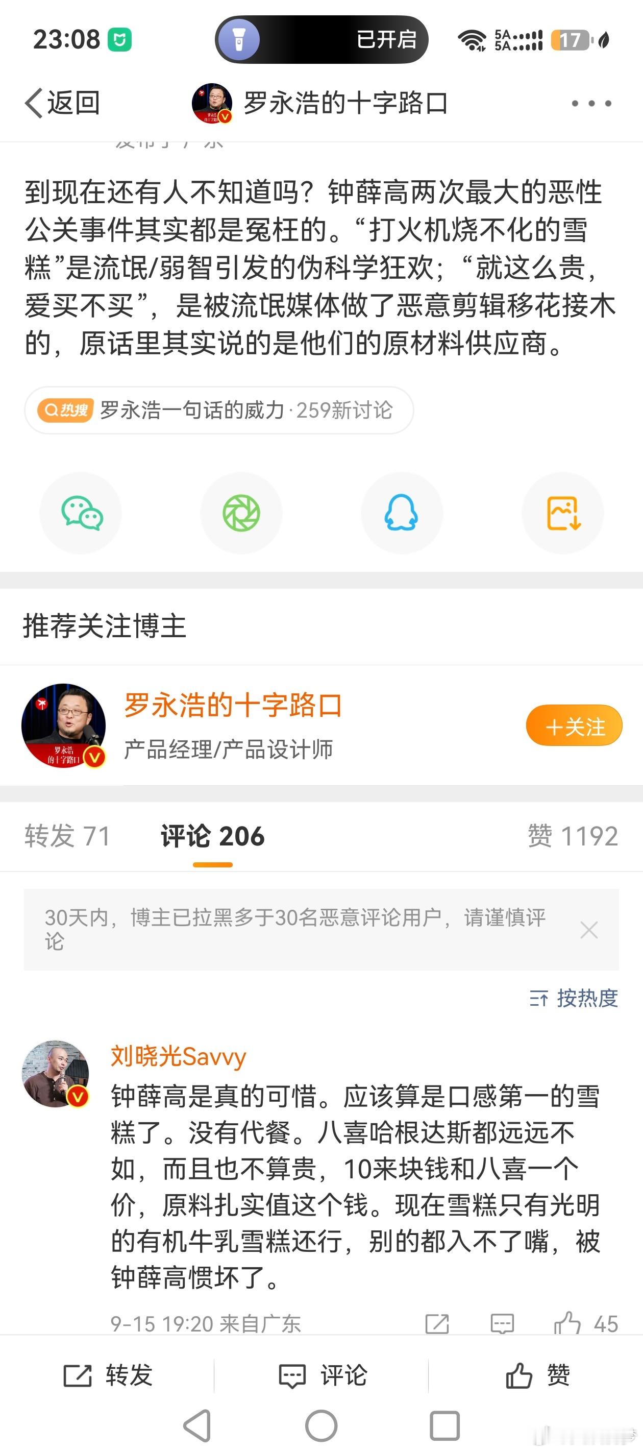 2026年9月12号，罗永浩刚评价了野人先生，并对比了钟薛高。今天（9月15日）