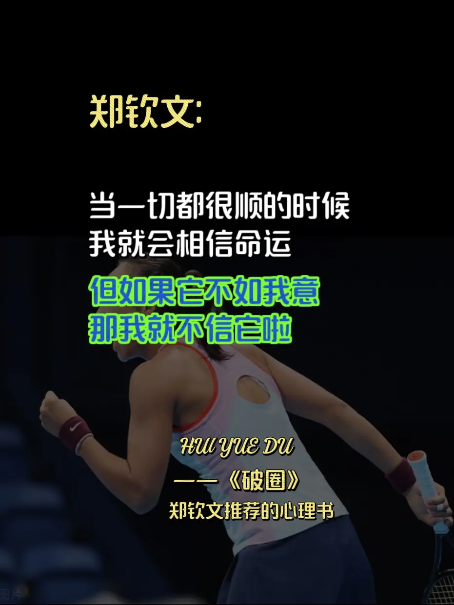 奥运冠军郑钦文都在看的书 当你弄清楚“人生为什么会失败”这个问题，这才...