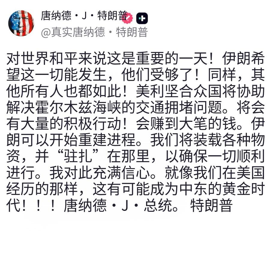 特朗普今日发帖：“特朗普总统表示，这是“世界和平的重要一天.........这可