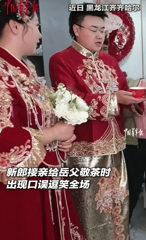 “笑不活了！”黑龙江齐齐哈尔，新郎给岳父敬茶时。没想到他喊: “受小弟一拜。”顿