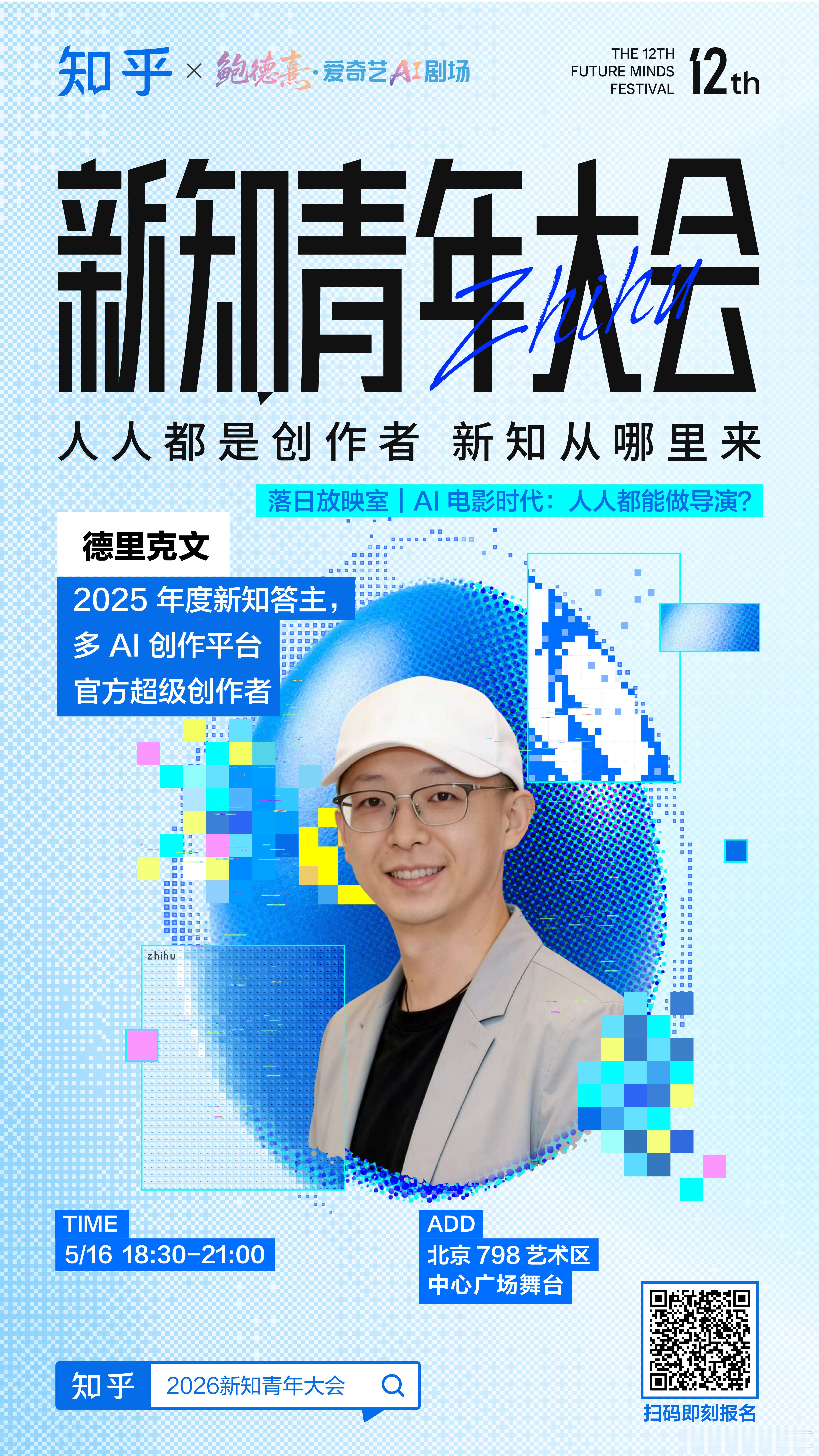 很荣幸以知乎新知答主+AI视频超级创作者的双重身份，参加由知乎×鲍德熹.爱奇艺A
