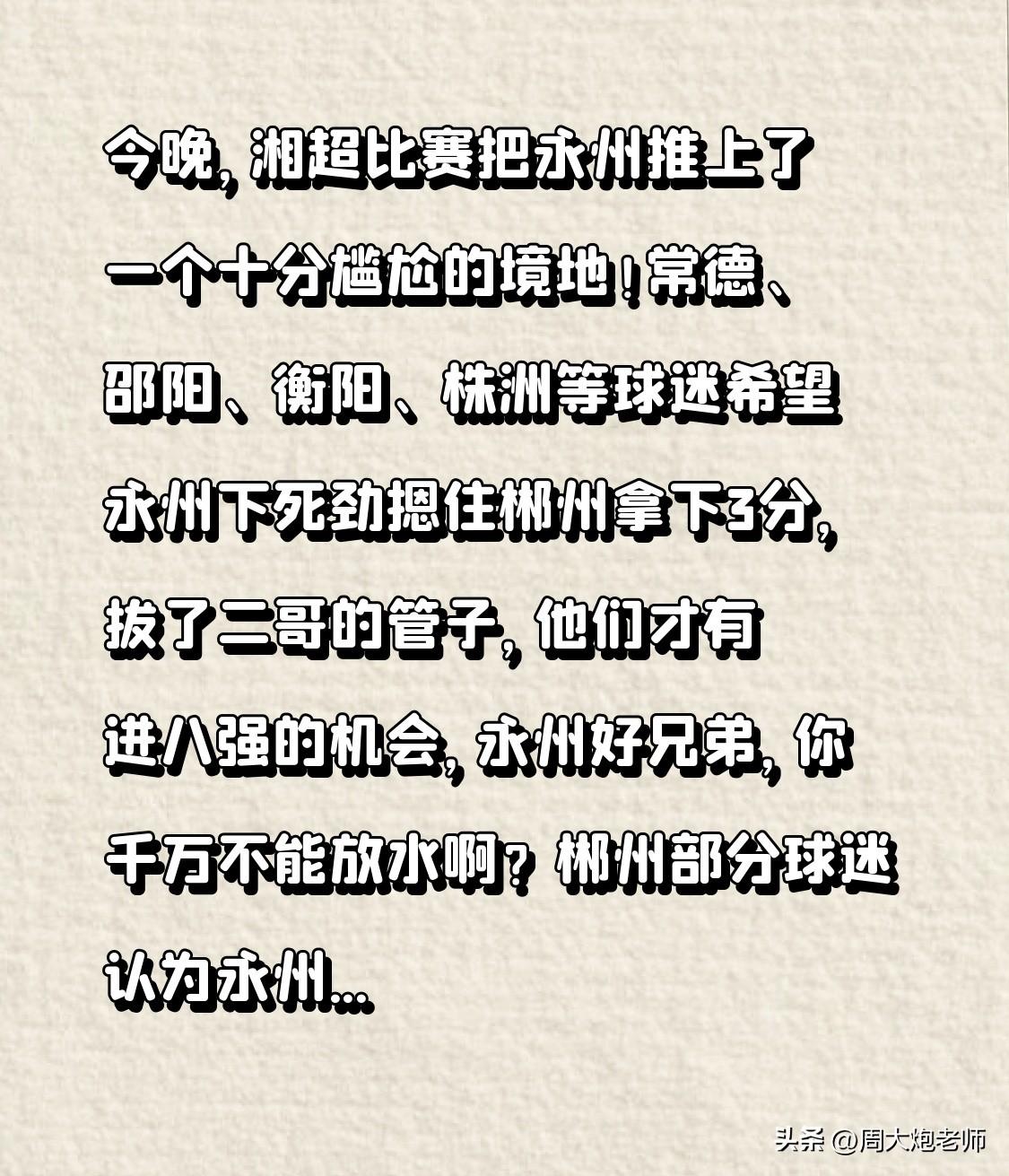 今晚，湘超比赛把永州推上了一个十分尴尬的境地！
常德、邵阳、衡阳、株洲等球迷希望