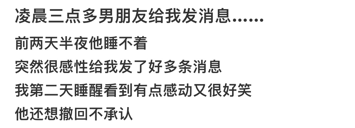 凌晨三点多男朋友给我发消息…… ​​​