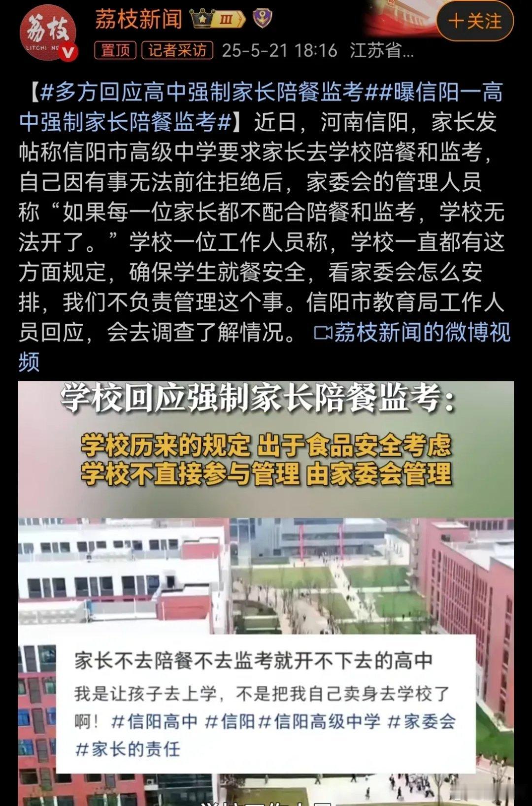 曝信阳一高中强制家长陪餐监考家长陪餐监考不是不可以，但必须建立在自愿的基础上，也