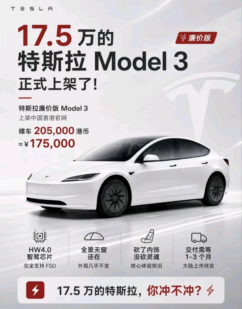 17.5万特斯拉来了？
之前一直网传的廉价版Model 3正式在中国香港上架开卖