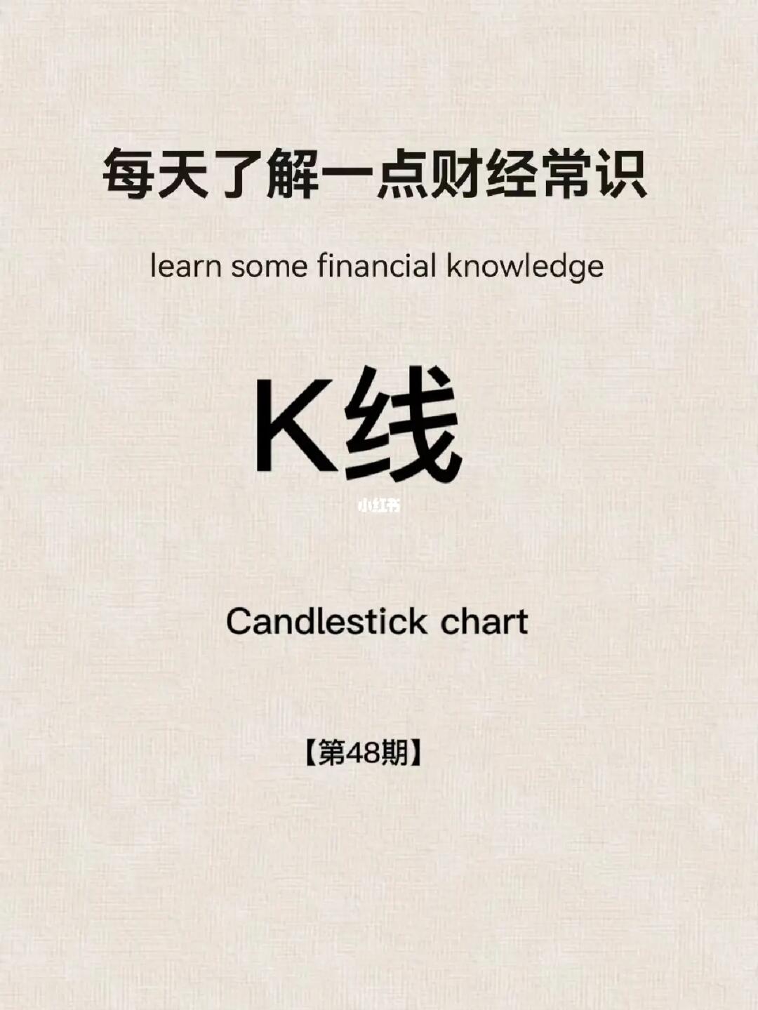 财经小常识第48期：K线
