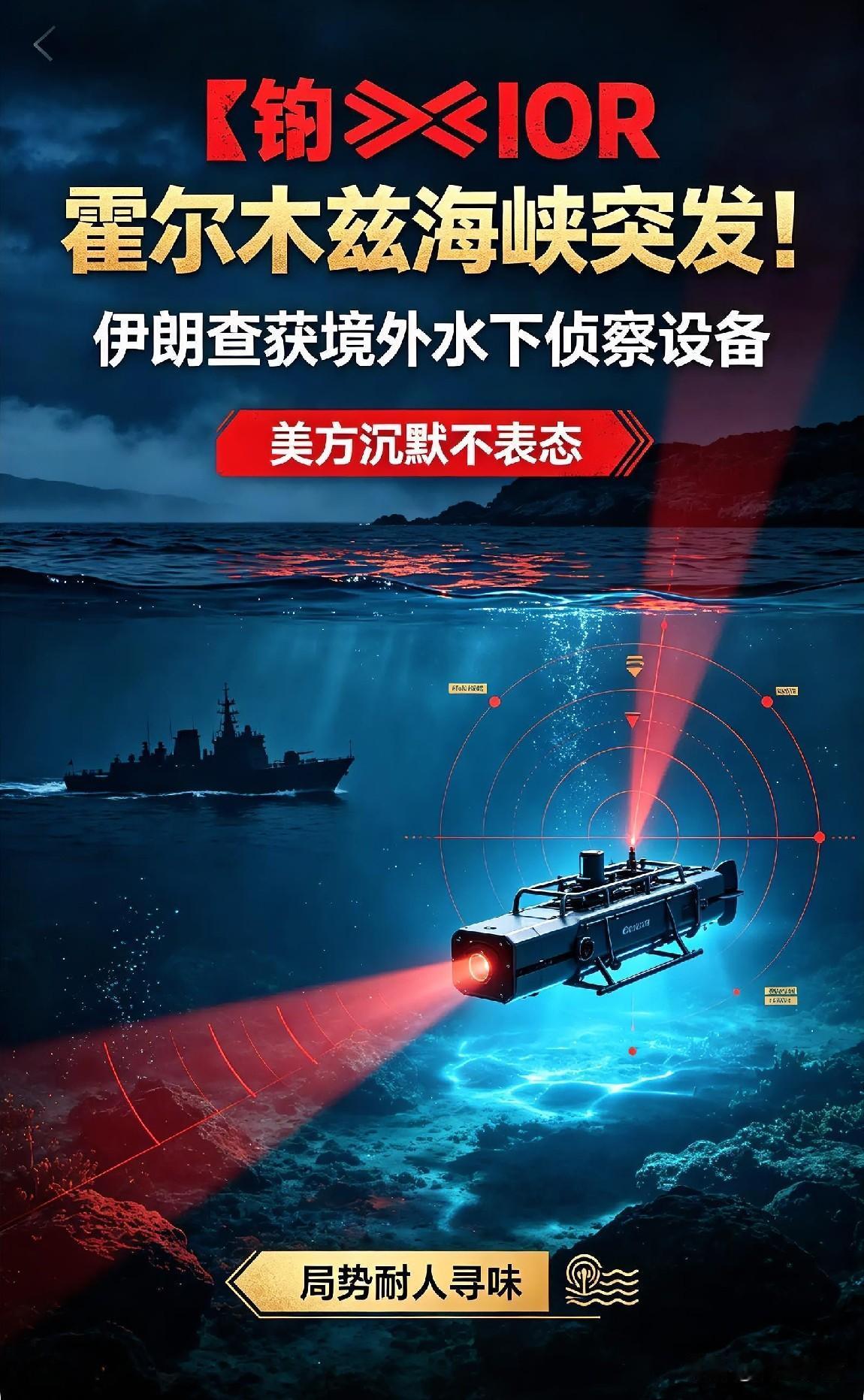 🌊⚠️🔍霍尔木兹海峡突发！伊朗查获境外水下侦察设备，美方沉默不表态，局势耐人