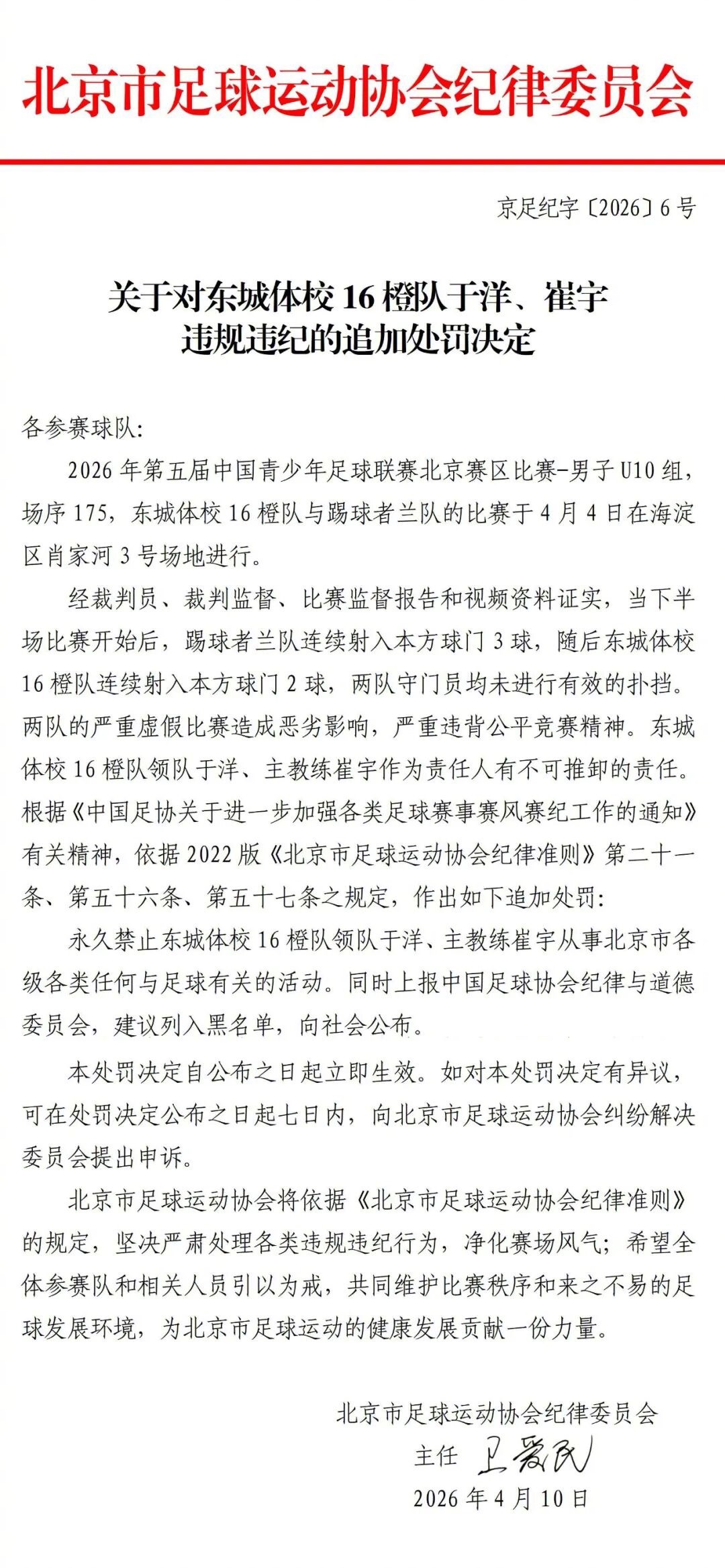 北京足协对中青赛U10假球涉及的两支球队的主教练和领队做出追加处罚，两队教练及领
