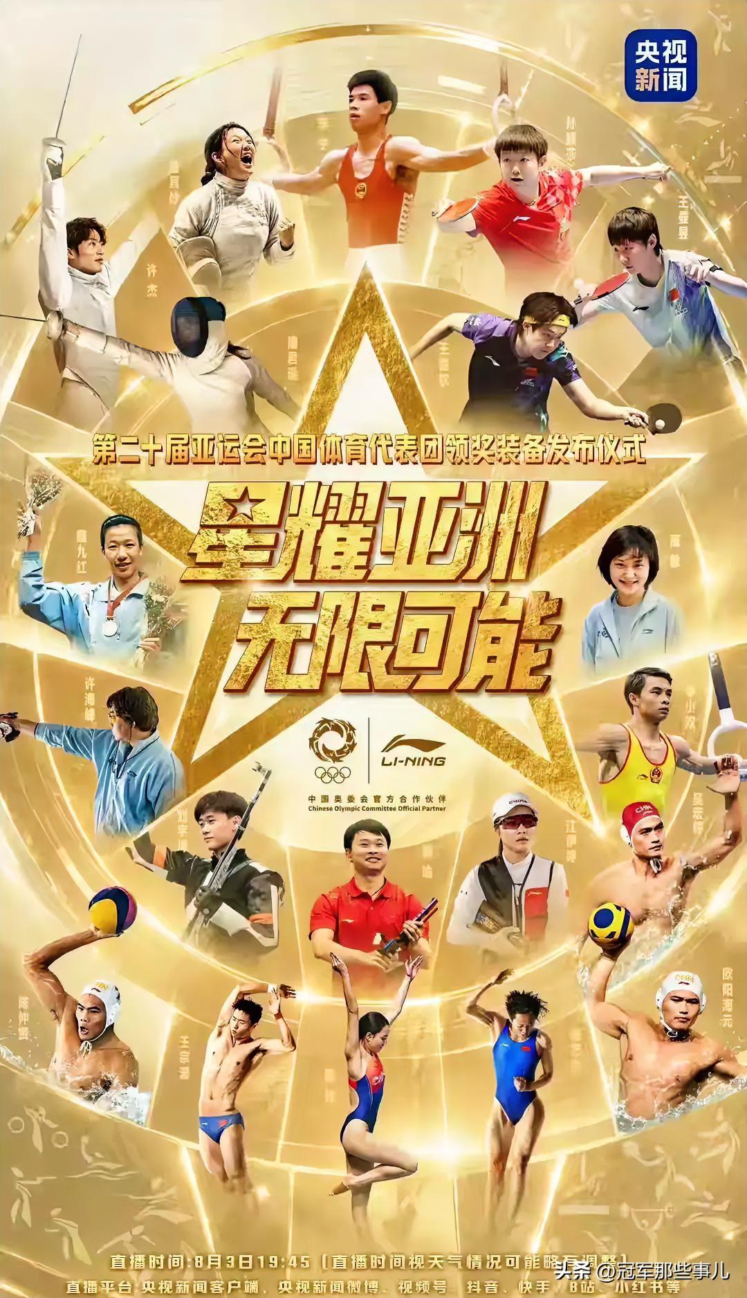 今晚，聚光灯属于即将出征名古屋的中国体育代表团。晚上19:45，亚运会领奖装备发