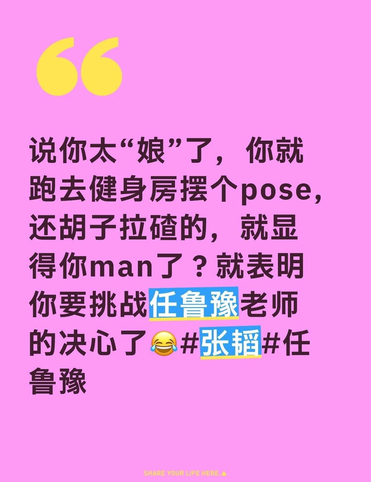 说你太“娘”了，你就跑去健身房摆个pose，还胡子拉碴的，就显得你man了？就表