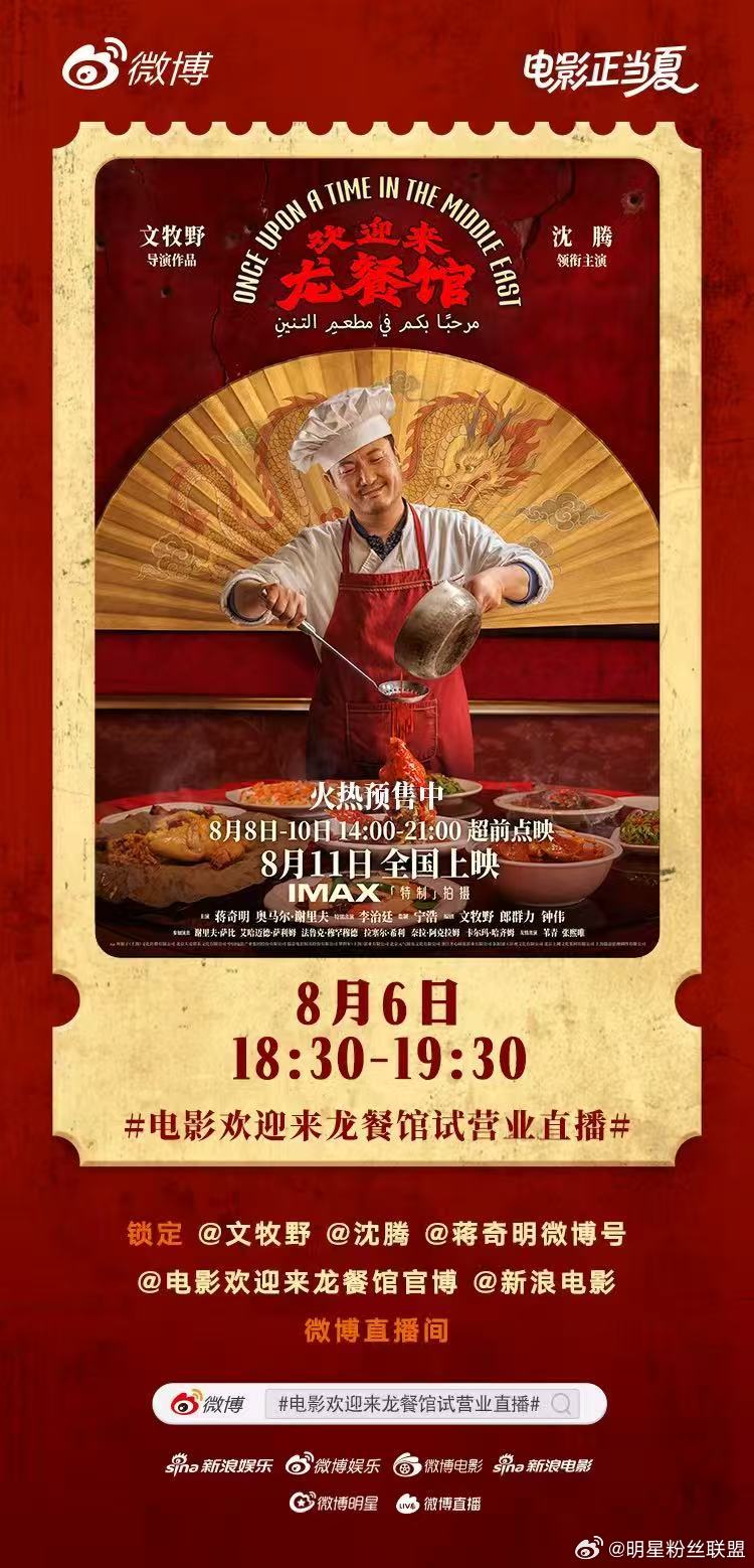 电影欢迎来龙餐馆试营业直播 欢➘迎➚光➚临➘🛎在微博成为龙餐馆的首桌客人！今天