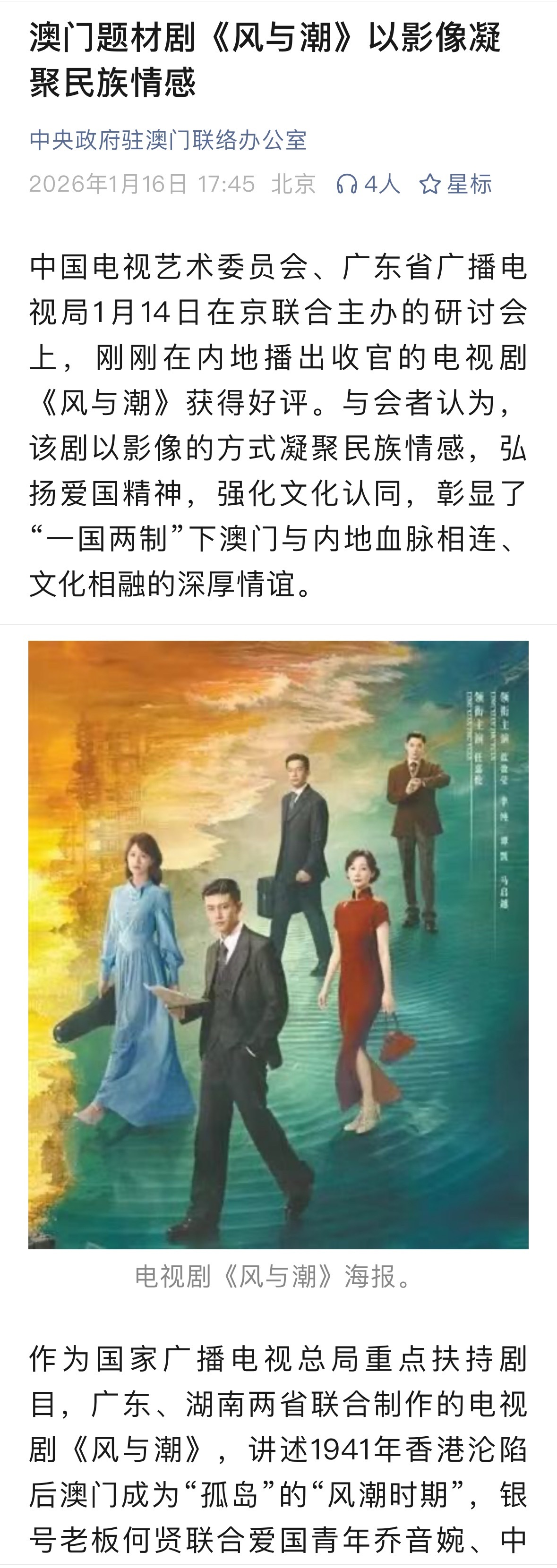 中央政府驻澳门联络办公室发任嘉伦《风与潮》，对历史真实的还原与细节展示，不仅让年