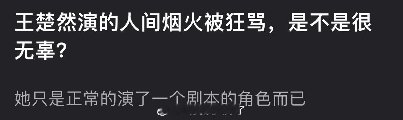 王楚然演的人间烟火被狂骂，是不是很无辜？她只是正常的演了一个剧本的角色而已[揣手