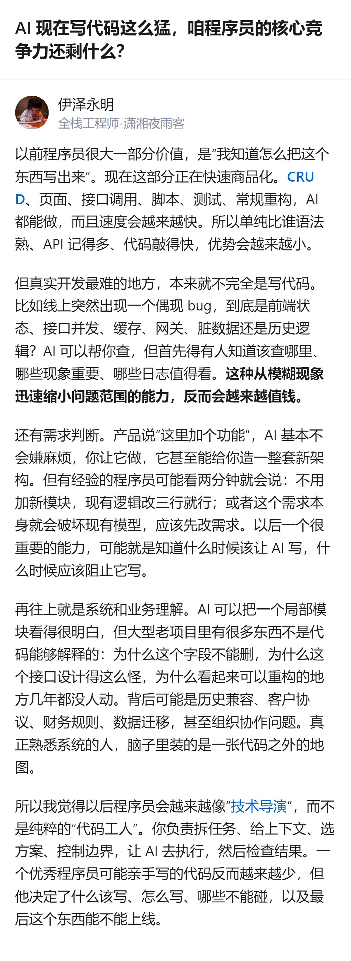 现在AI写代码把编码速度、框架熟练度这些程序员老优势都拉平了，真正值钱的反而是那