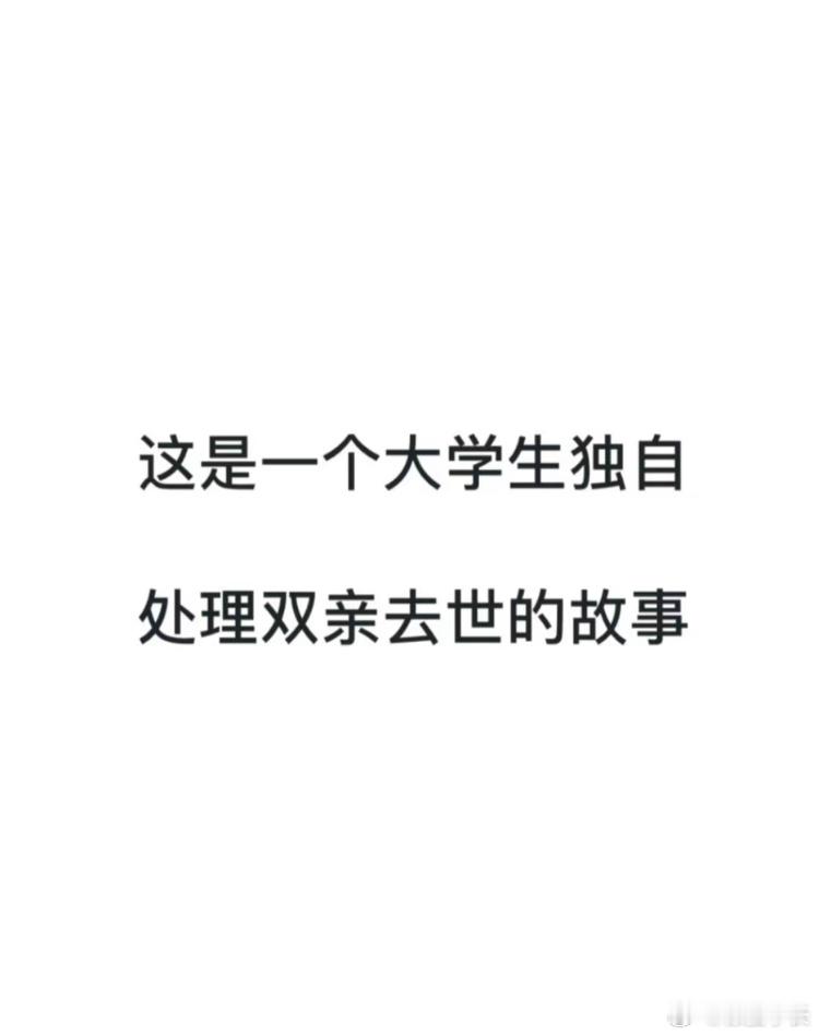 当一个大学生11天内失去双亲 独自处理双亲去世的故事 ​​​