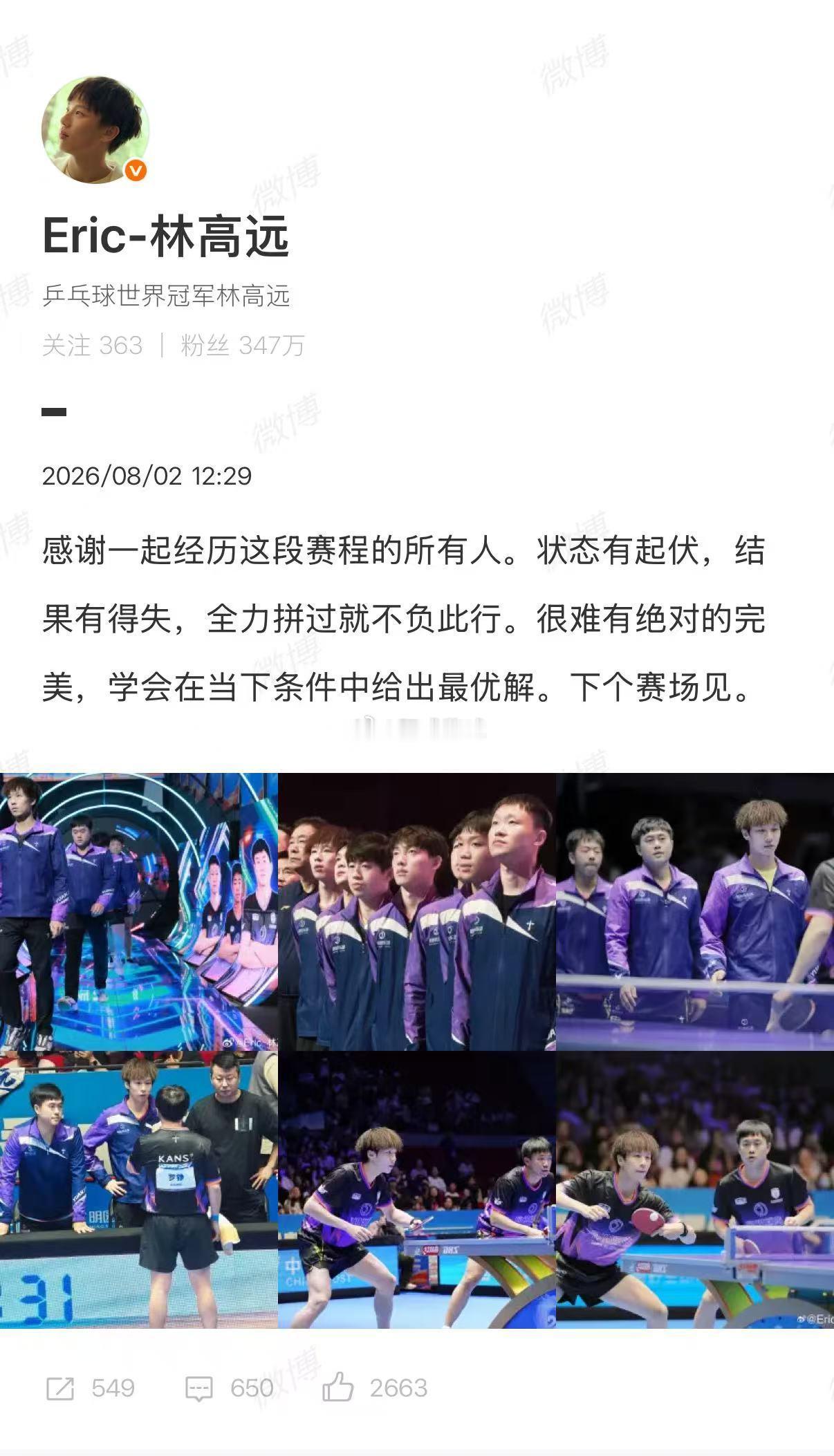 【林高远乒超赛后发博】林高远说全力拼过就不负此行2026赛季乒超联赛常规赛已于昨