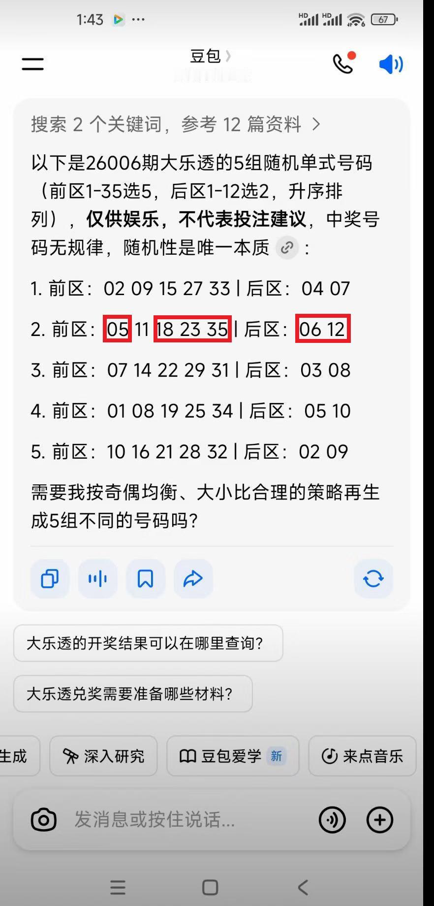 当人工智能与彩票相遇，将碰撞出怎样的火花？1月14日晚开奖的大乐透第26006期