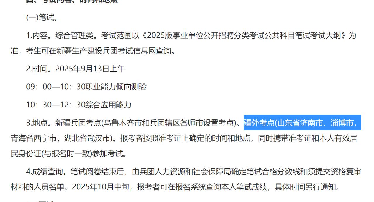 新疆下半年招聘事业单位人员，在山东设置了2个异地考点，看来山东是考公大省是名不虚