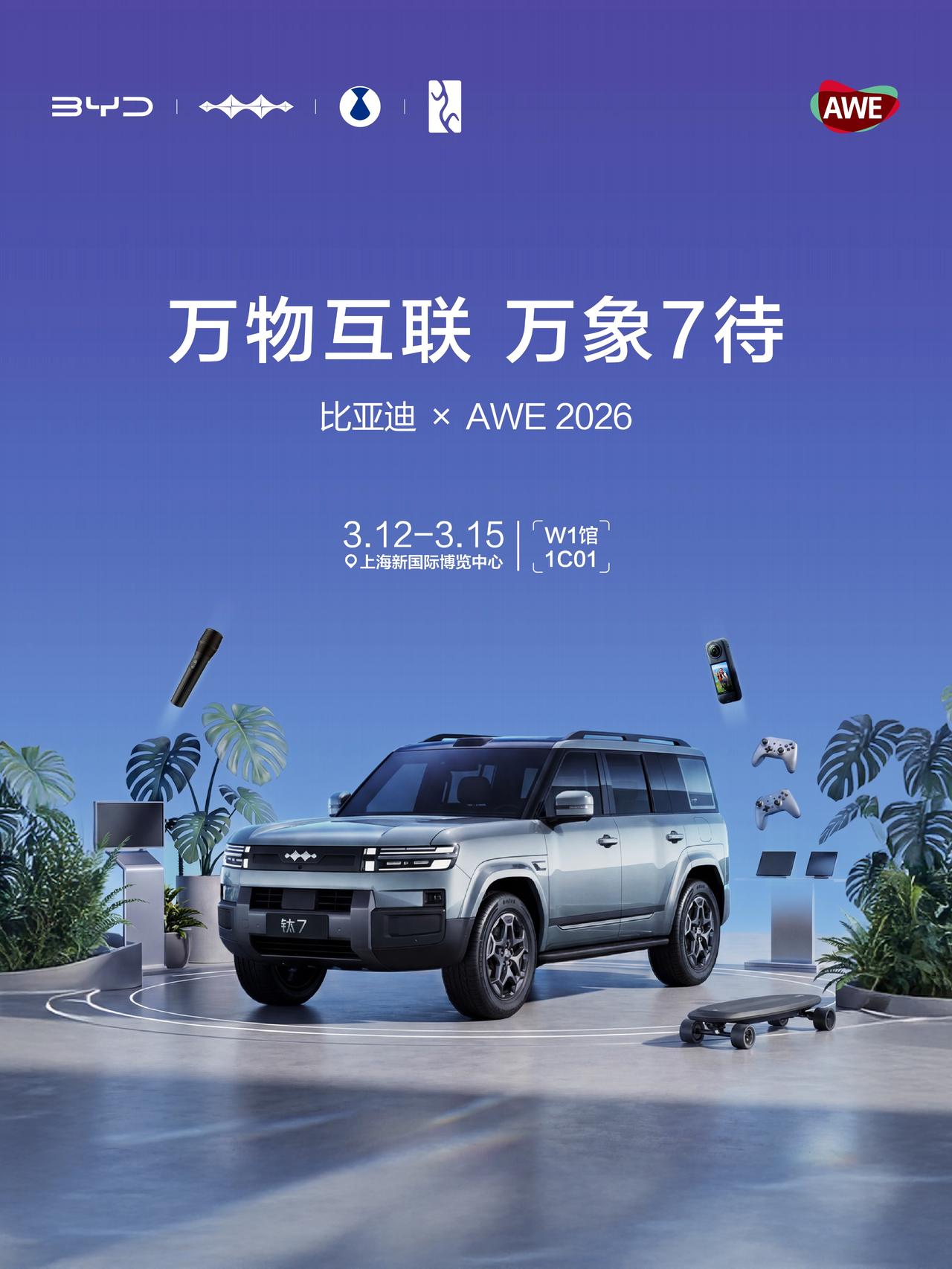 开启AI时代 探索智慧车联生态
方程豹汽车 智享舒适与从容
3月12-15日 上