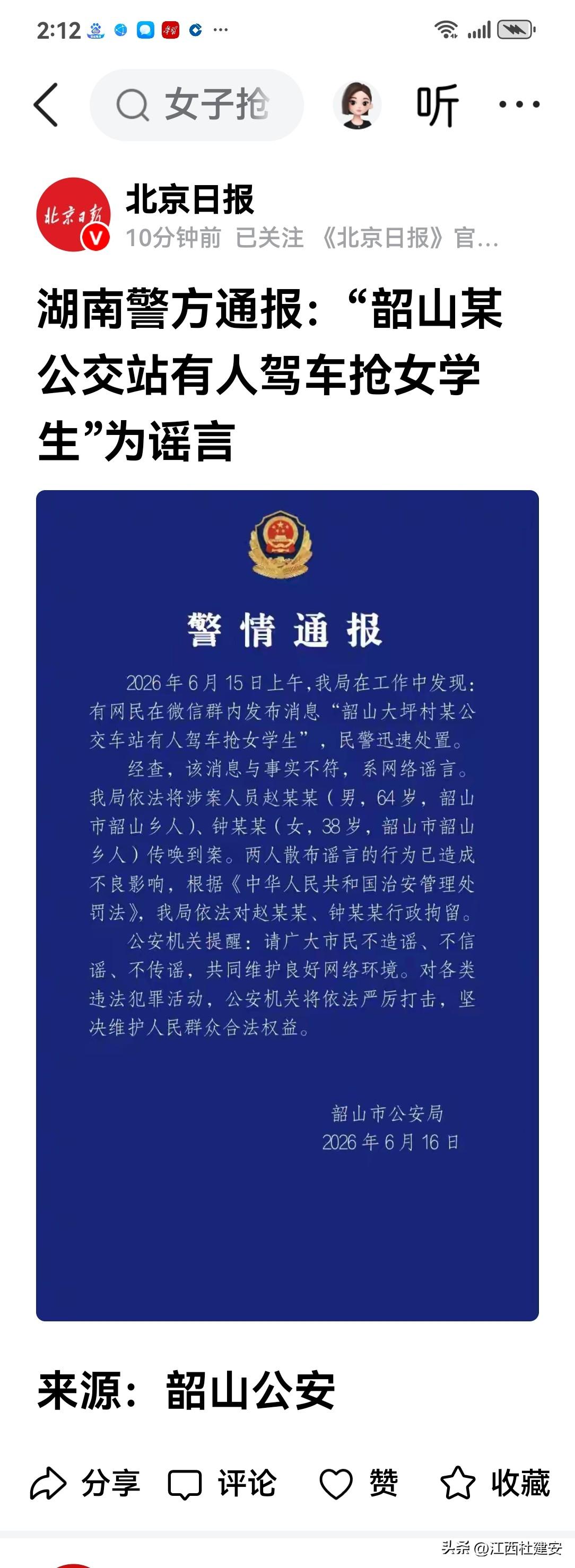快讯！关于湖南警方于今天发布的“韶山某公交车站有人驾车抢女学生”为谣言的警情通报