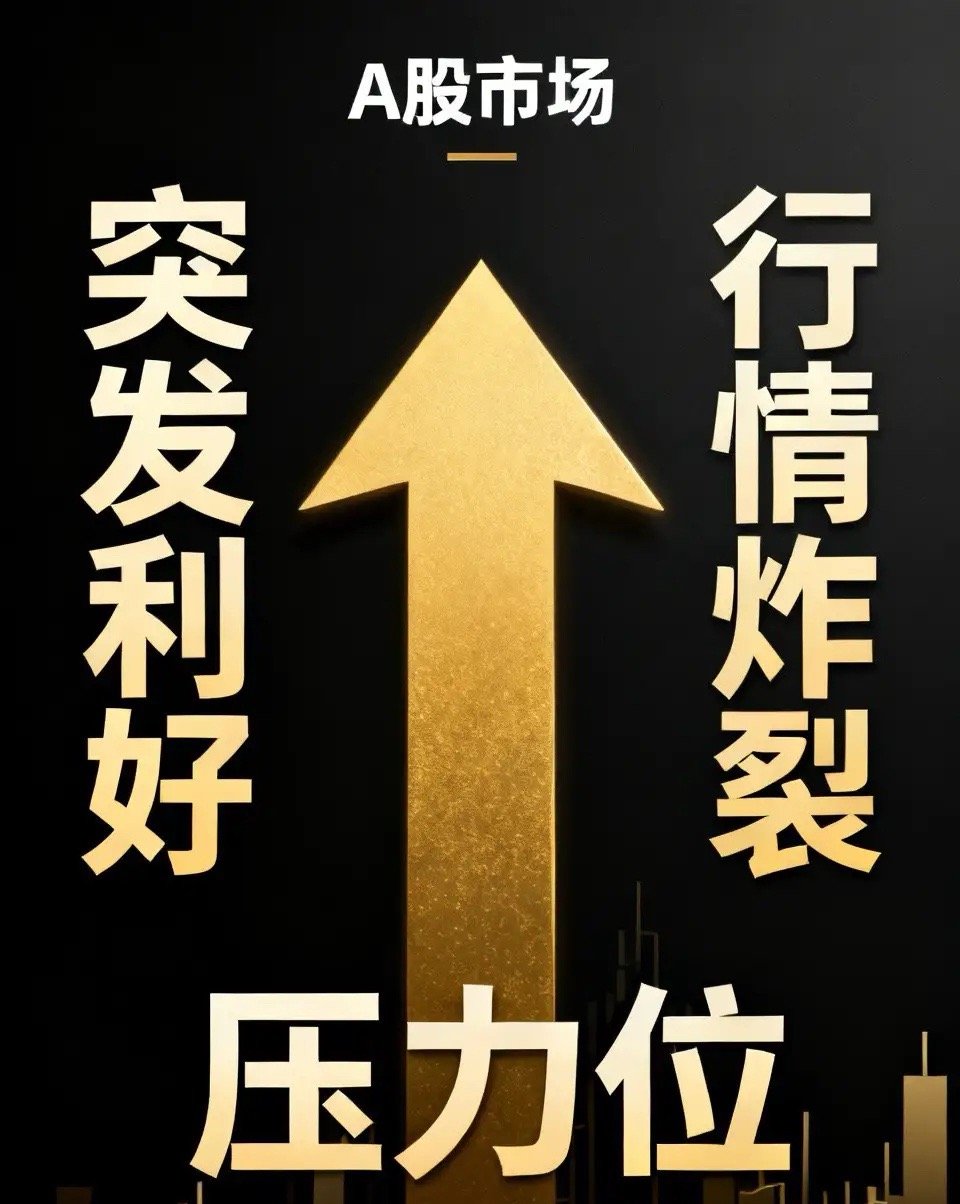今天晚上，点火助推，再次突发重磅利好！行情炸裂，成交天量，A股这泼天富贵还能继续