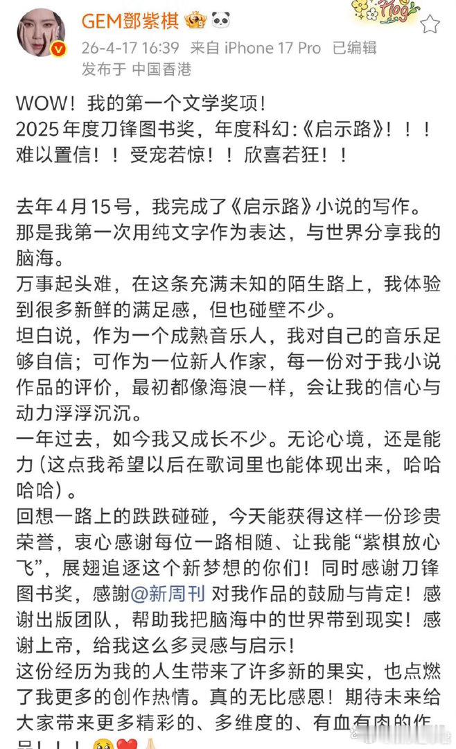 邓紫棋写的《启示路》获得了2025年度刀锋图书奖的年度科幻图书奖项！ 