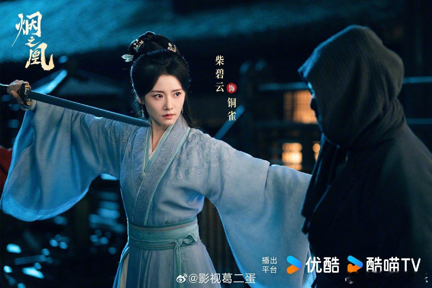 烟之凰阵容官宣当家族蒙冤，八岁的窦灵立誓伸冤。娜然版烟凰如何在宦官掌控的彩衣坊崭