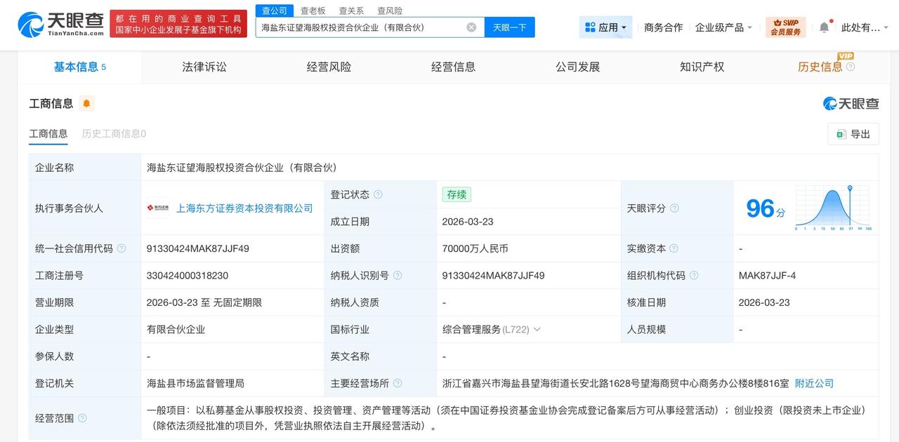 东方证券等在嘉兴成立股权投资合伙企业 出资额7亿
天眼查工商信息显示，近日，海盐