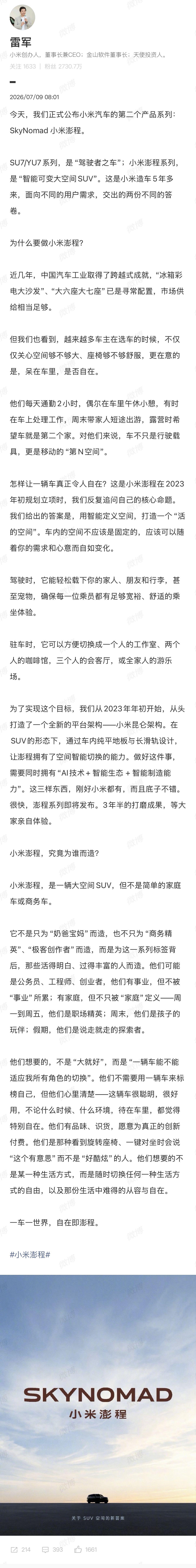 雷军表示，SkyNomad 小米澎程系列新车，历时 3 年半，打造一个“活的空间