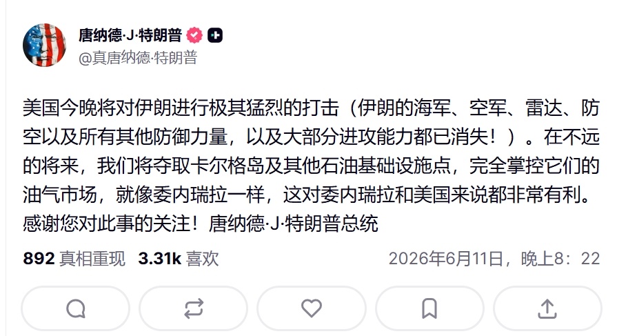 特朗普称今晚将重创伊朗盲猜一下，几个小时后，特朗普会再发文表示伊朗高层或者巴基斯
