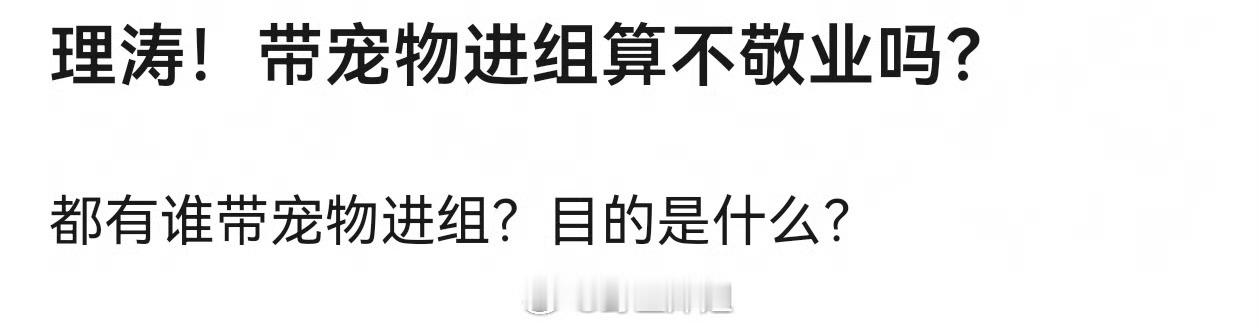 艺人进组带宠物管好 牵好绳 把狗狗照顾好 工作的时候放在房车上不打扰工作的话无所