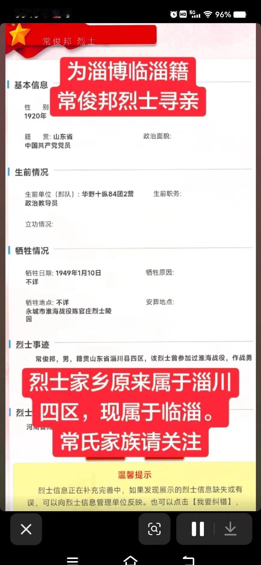 为临淄籍常俊邦烈士寻找亲人