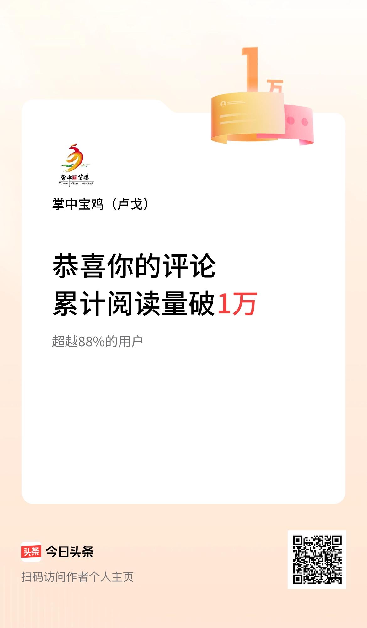 我在头条累计评论获阅读破1万次啦！