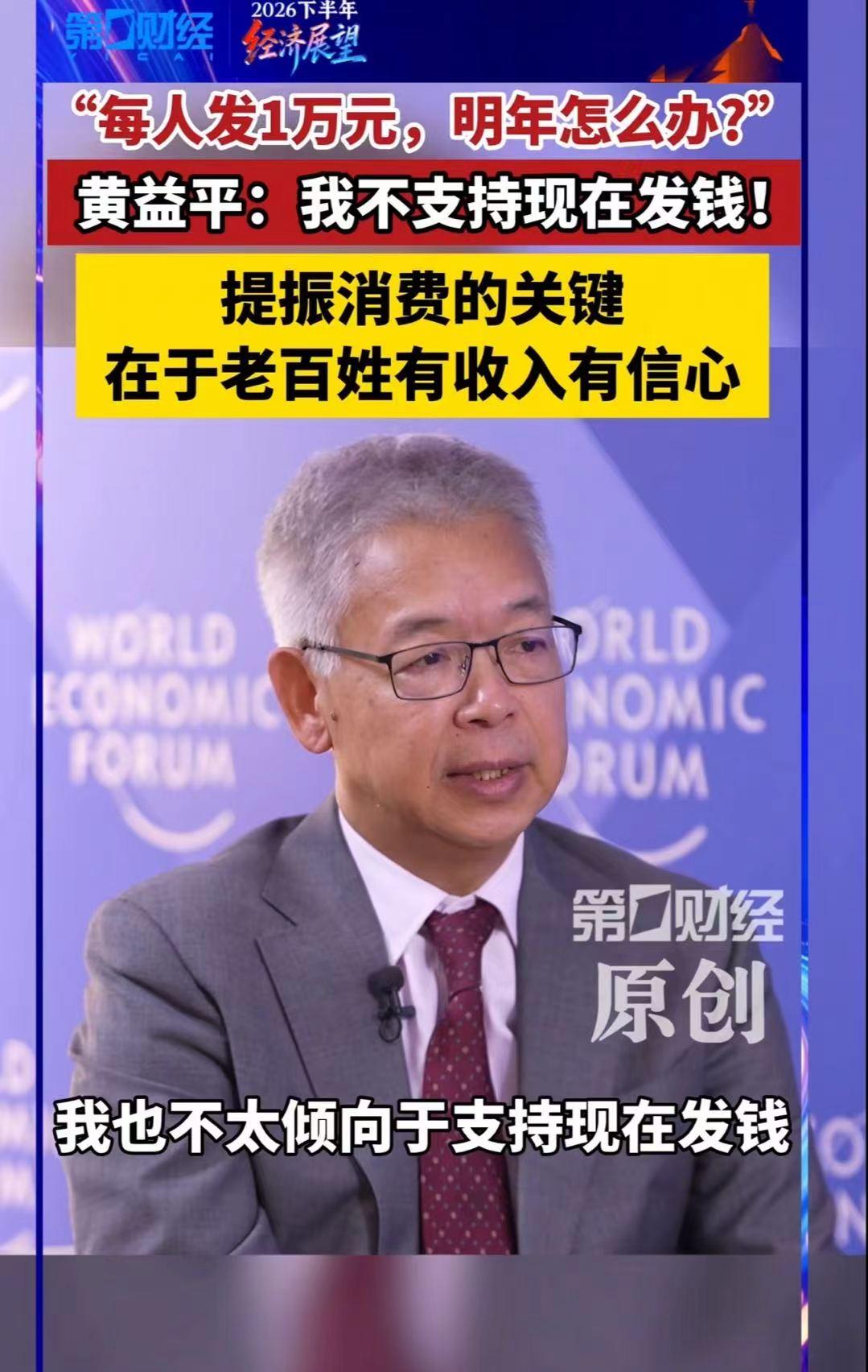 专家黄益平表示：“不支持现在发钱，每人发1万元，明年怎么办？关键在老百姓有收入！