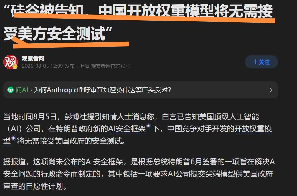 美国放中国开源大模型一马？无需接受安全测试。

这段时间特朗普的行政团队和美国A