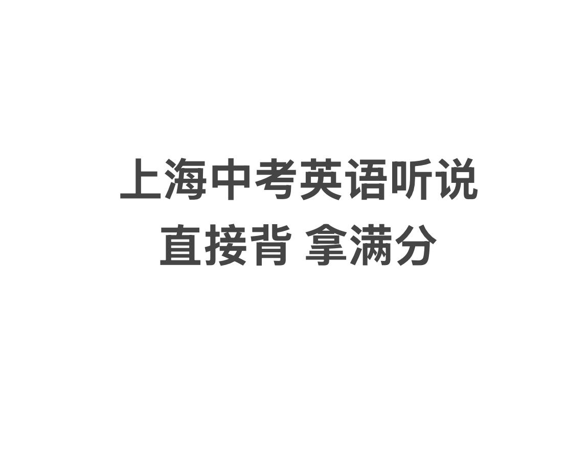 上海中考英语听说测试范文20篇，话题表达，Free Talk，直接背，拿满分。