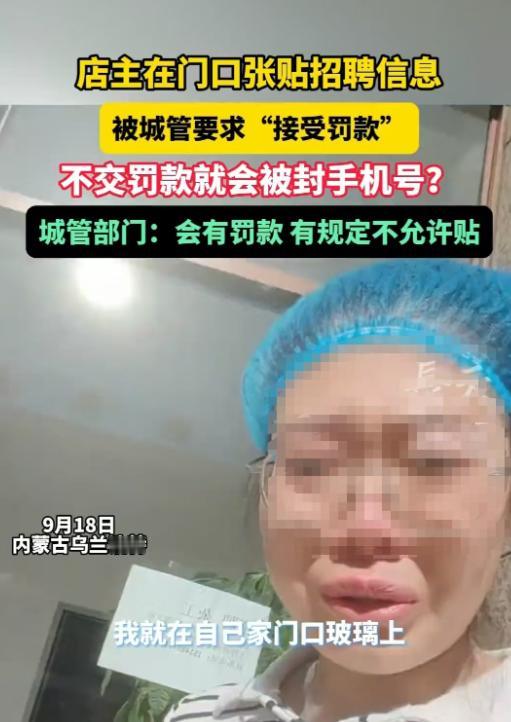 城管又给我们上了一课！内蒙古，一女子在自己门店的玻璃门上张贴招聘信息，被城管看到