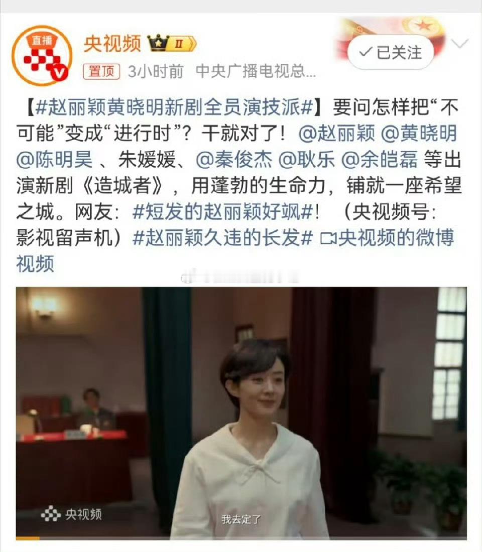 央视认证赵丽颖造城者全员演技派，专项扶持项目，丽里面短发真的好飒好美[捂嘴哭]赵