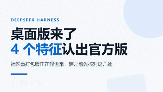 DeepSeek Harness桌面版，4个特征认出官方版