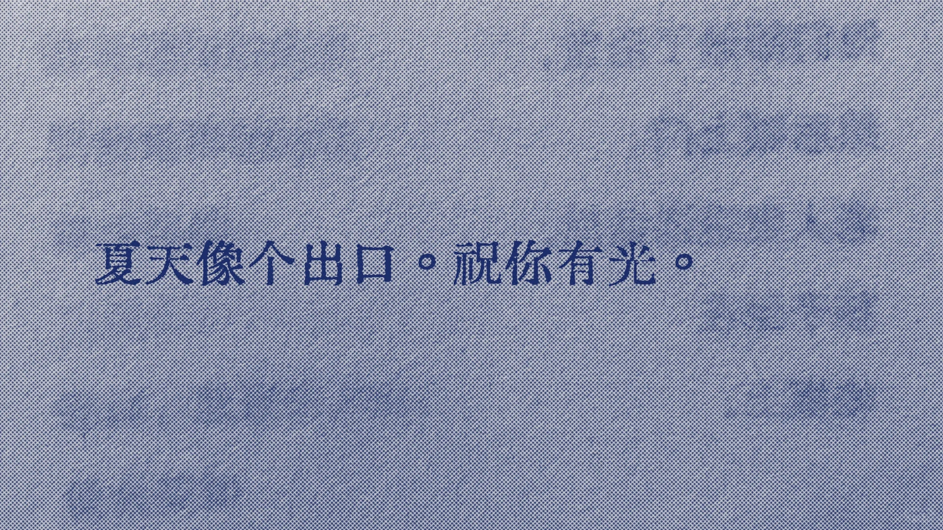 “喜欢的一句话😊”