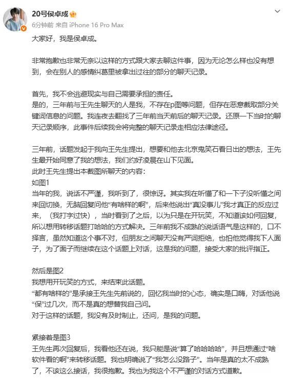 继在评论区回复网络聊天记录之后侯卓成再发长文回应争议 