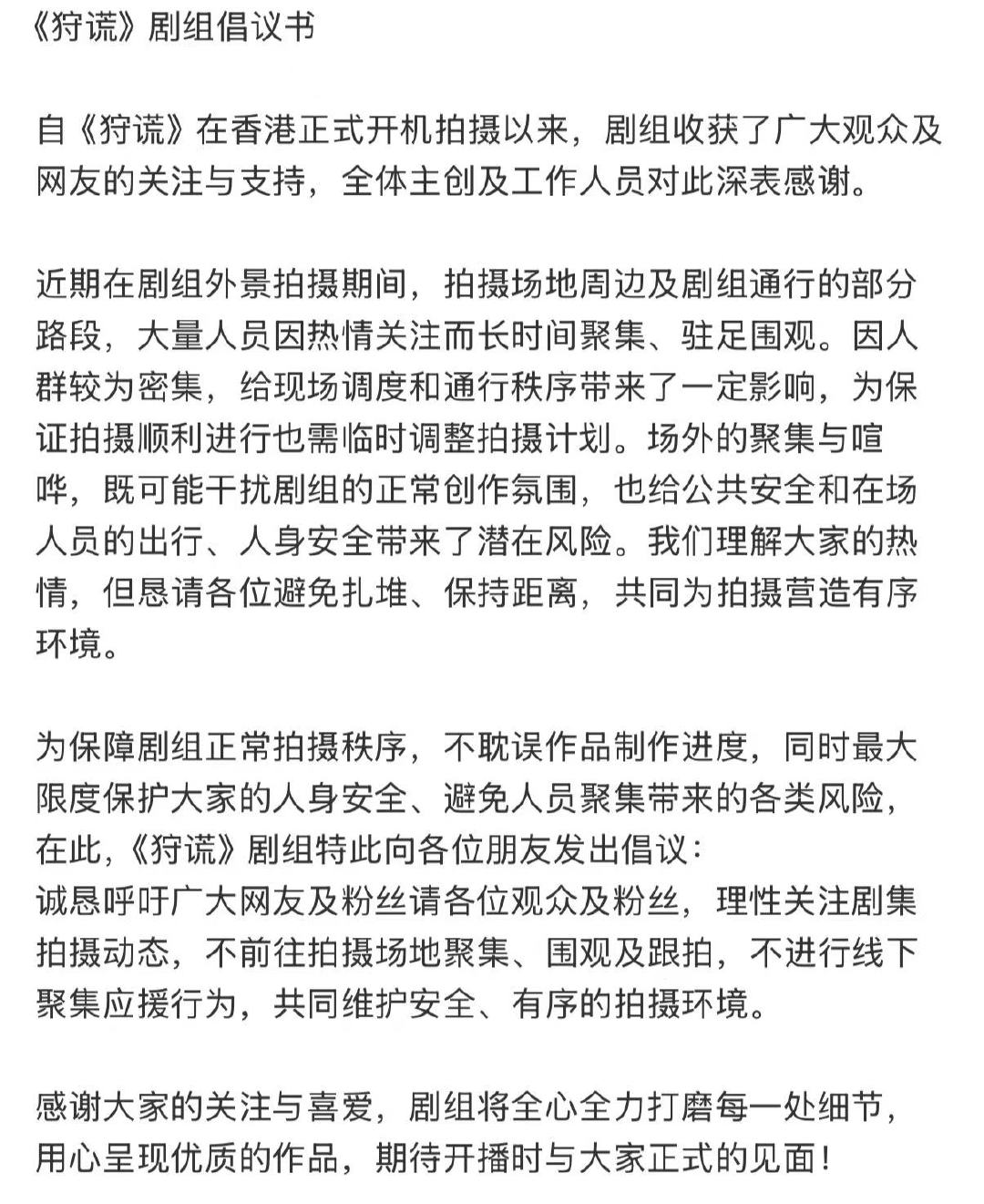 狩谎剧组倡议书 狩谎剧组倡议书 