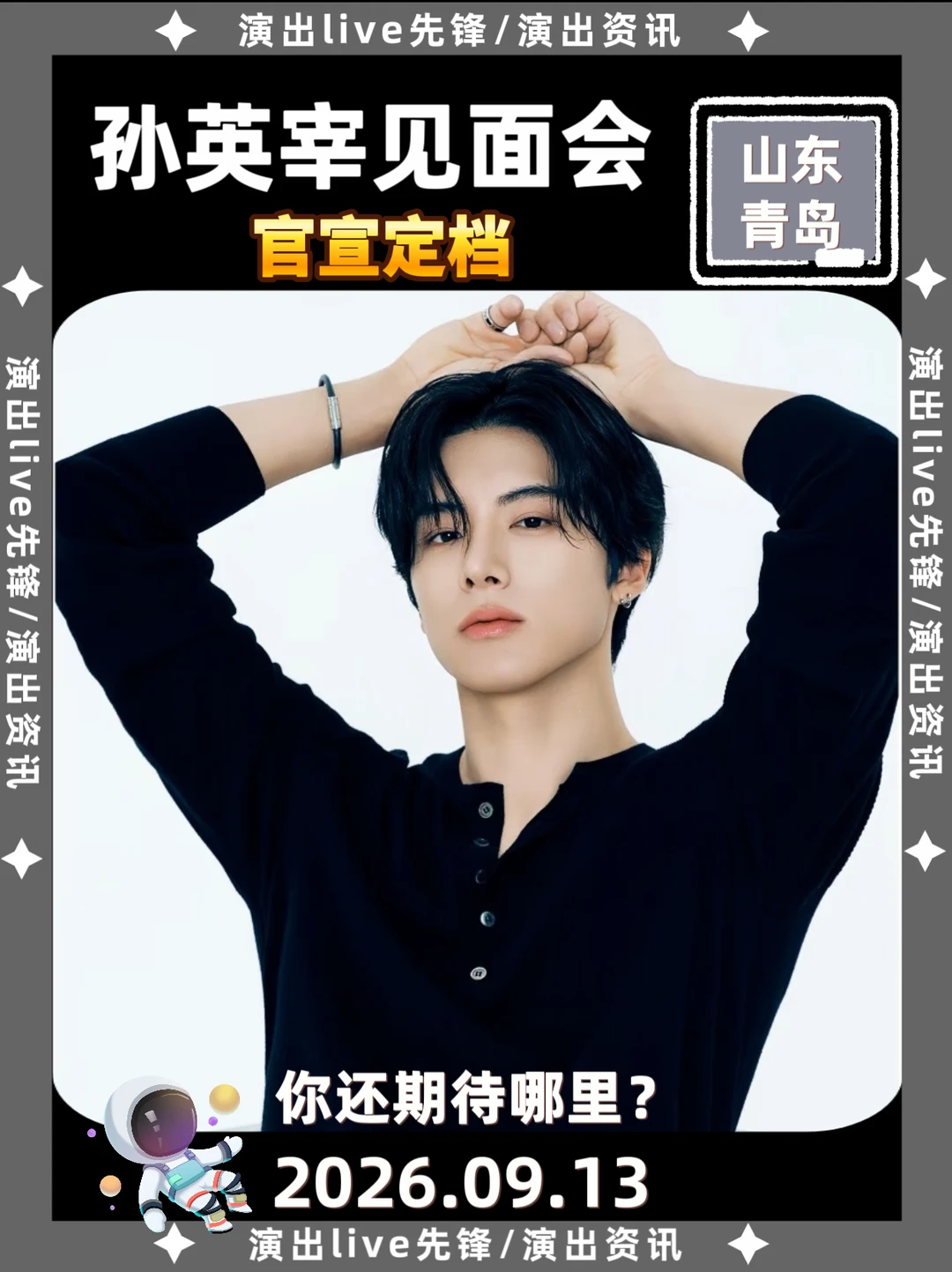 速报🔥孙英宰青岛见面会正式定档期待
