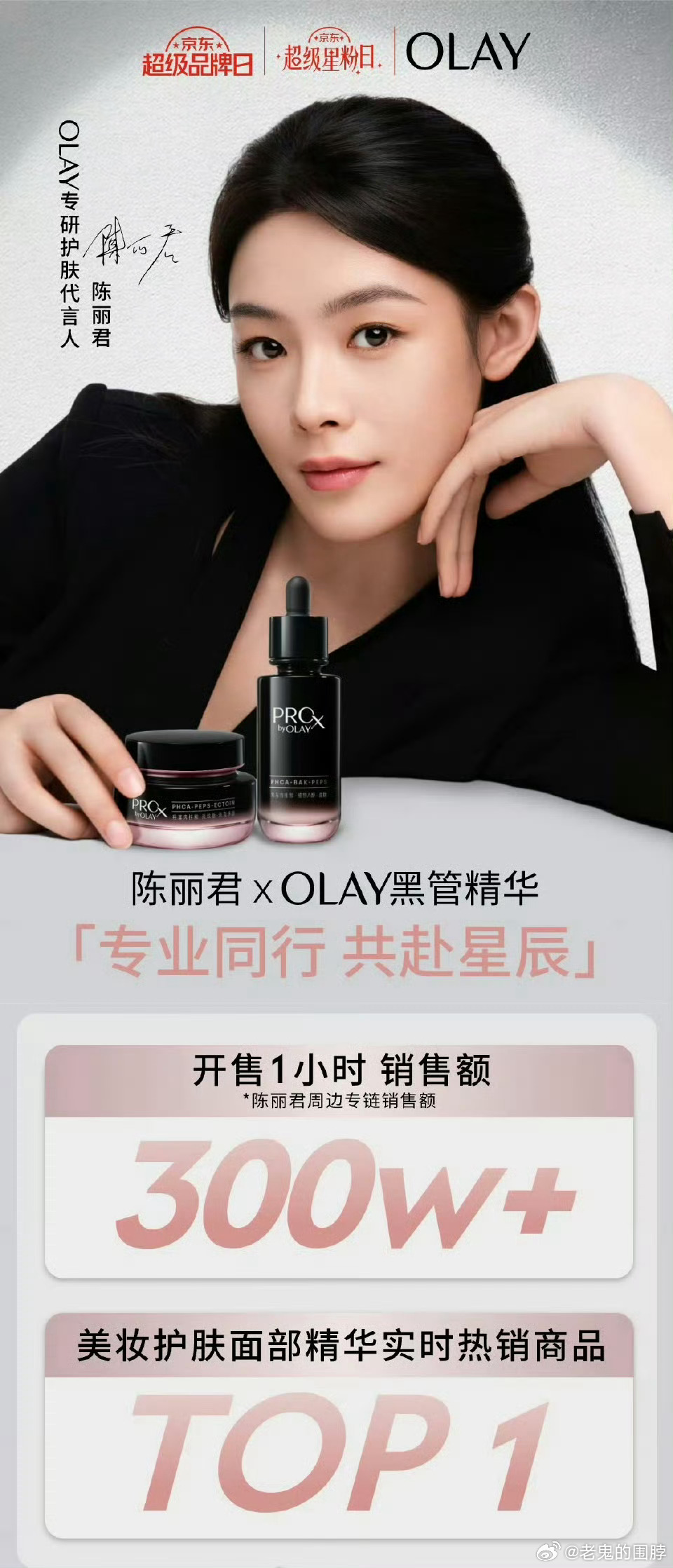 陈丽君 olay官方战报：开售一小时300w+戏剧圈顶流水平稳稳的✨ ​​​