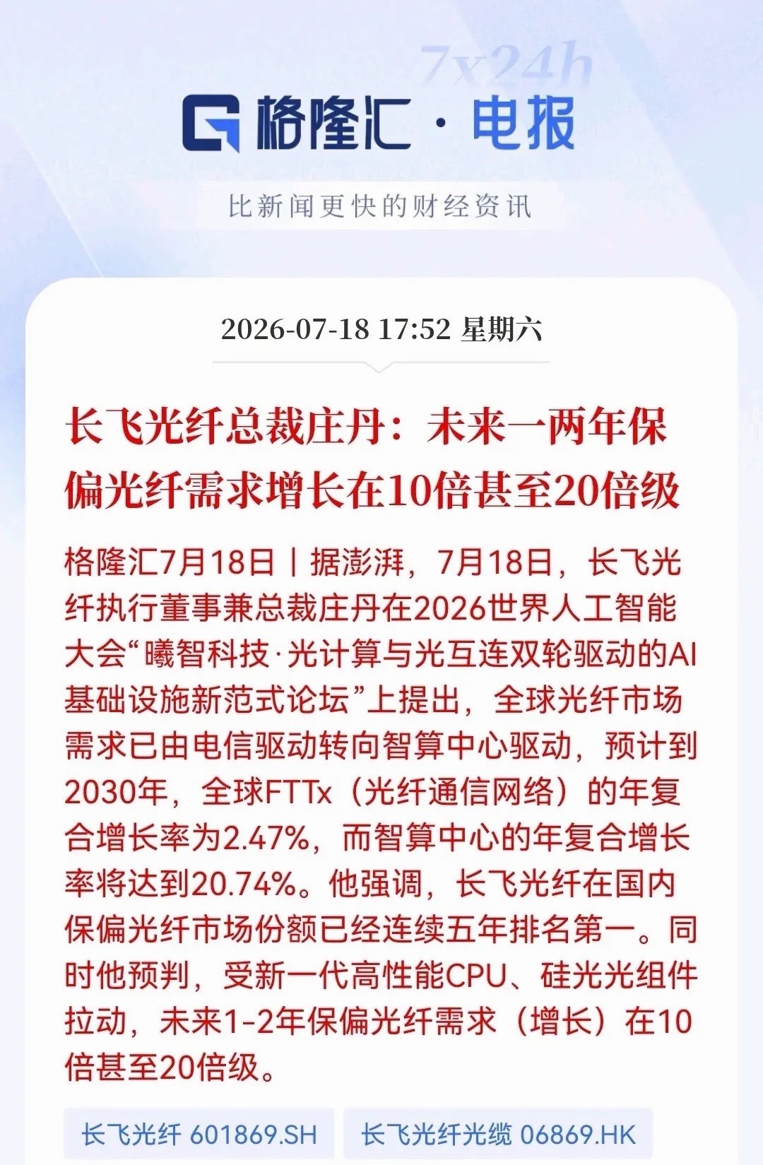重磅消息！真的不得了，真的要大反弹了。长飞总裁放话：保偏光纤未来1-2年需求或飙
