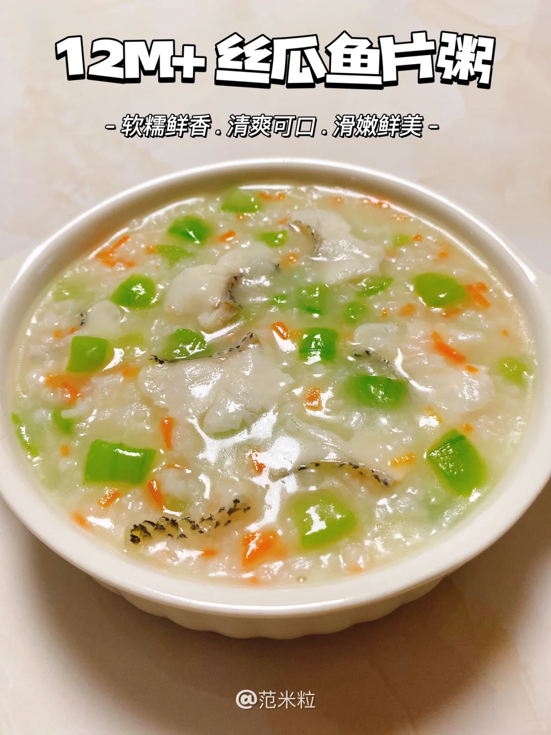 早春必备营养粥‼️鲜美丝瓜鱼片粥 软糯鲜香