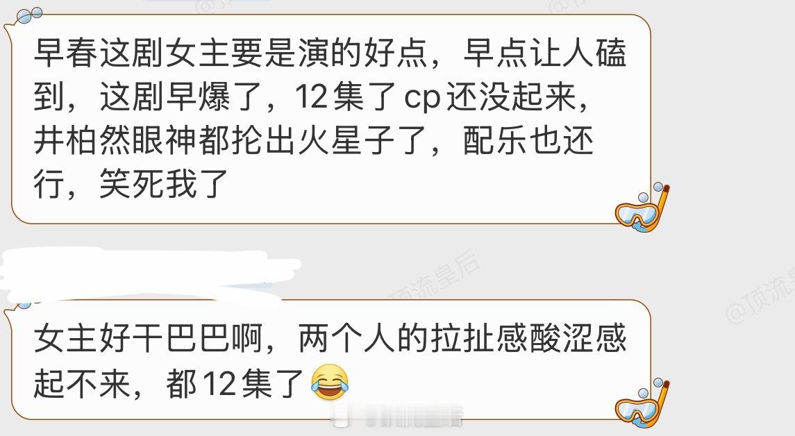 我看剧也是同样的感觉，早春晴朗还没爆确实是剧里角色cp没起来，磕不到，井柏然蛮苏