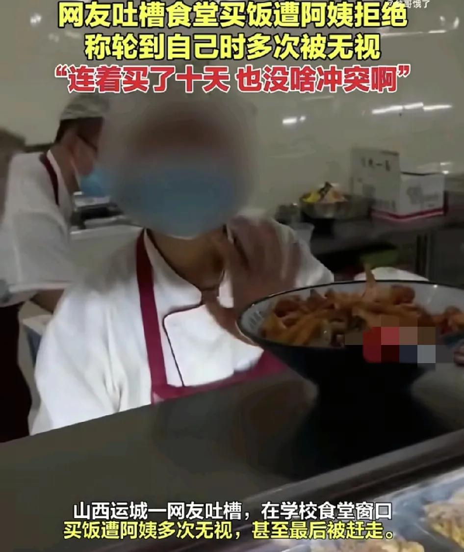 山西运城一名男生吐槽在学校食堂买饭时多次被无视，食堂阿姨有时候直接叫后面排队的人